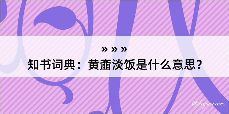 知书词典：黄齑淡饭是什么意思？