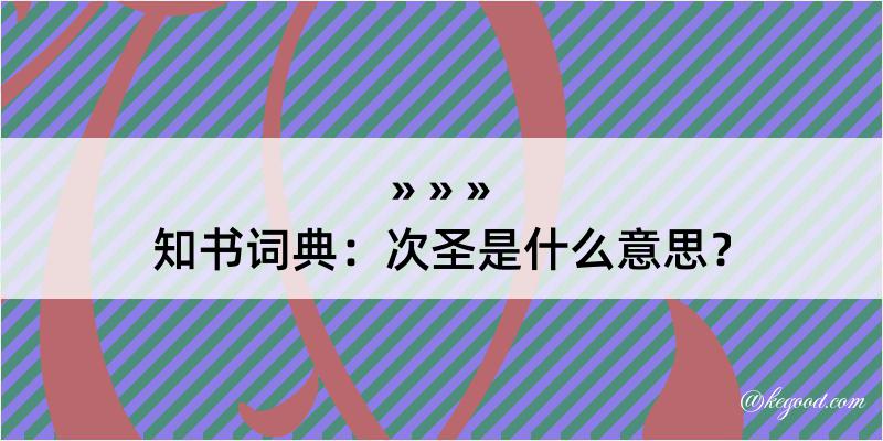 知书词典：次圣是什么意思？