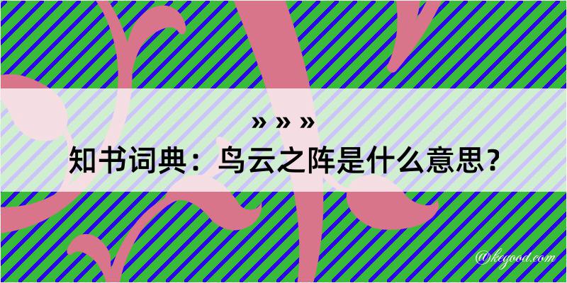 知书词典：鸟云之阵是什么意思？