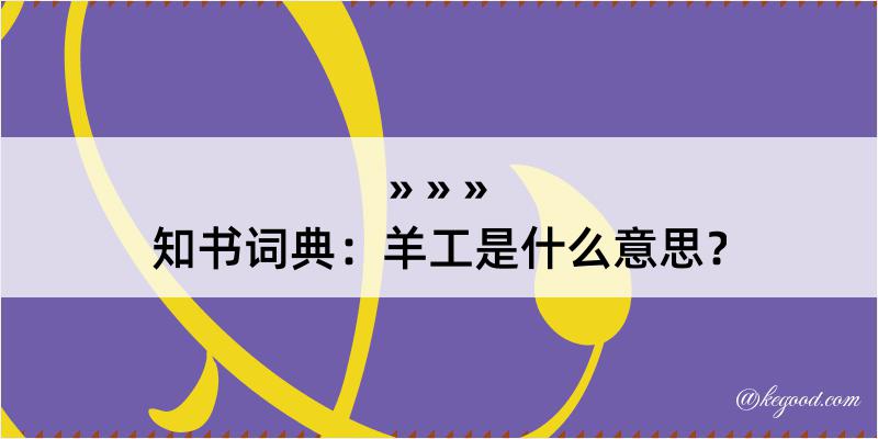 知书词典：羊工是什么意思？