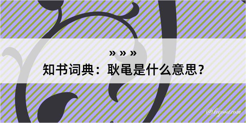 知书词典：耿黾是什么意思？