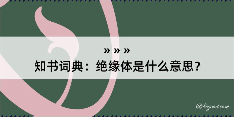 知书词典：绝缘体是什么意思？