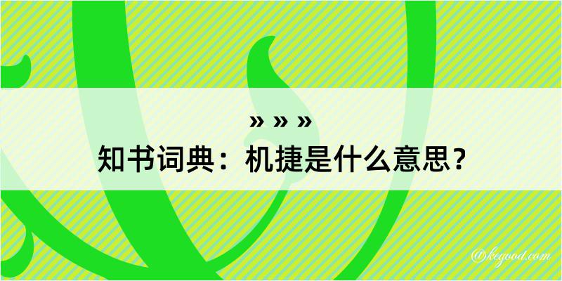 知书词典：机捷是什么意思？