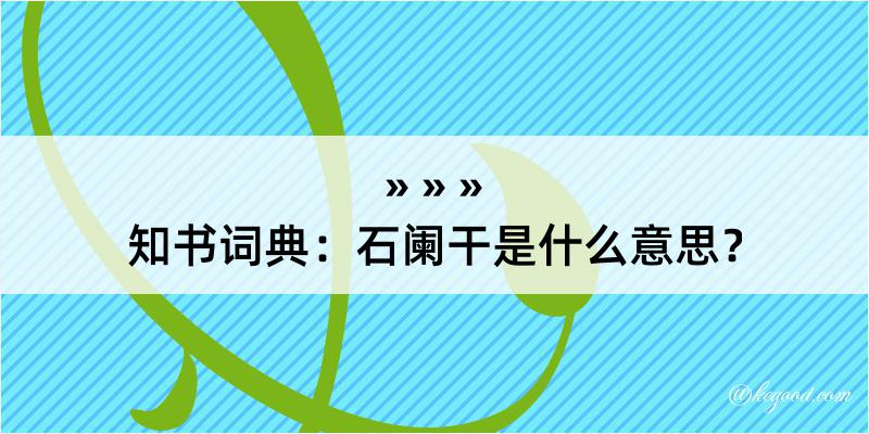 知书词典：石阑干是什么意思？