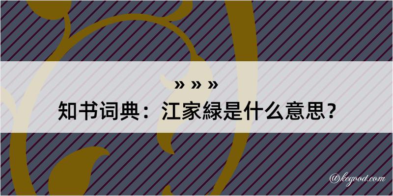 知书词典：江家緑是什么意思？