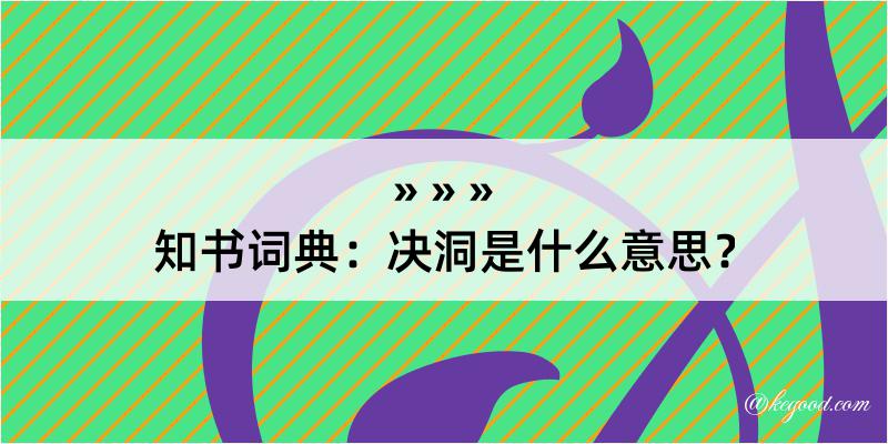 知书词典：决洞是什么意思？