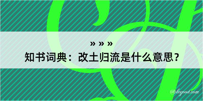 知书词典：改土归流是什么意思？