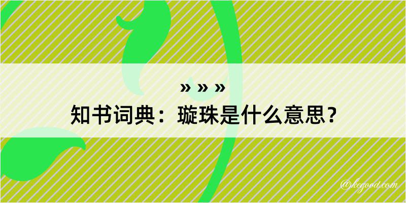 知书词典：璇珠是什么意思？