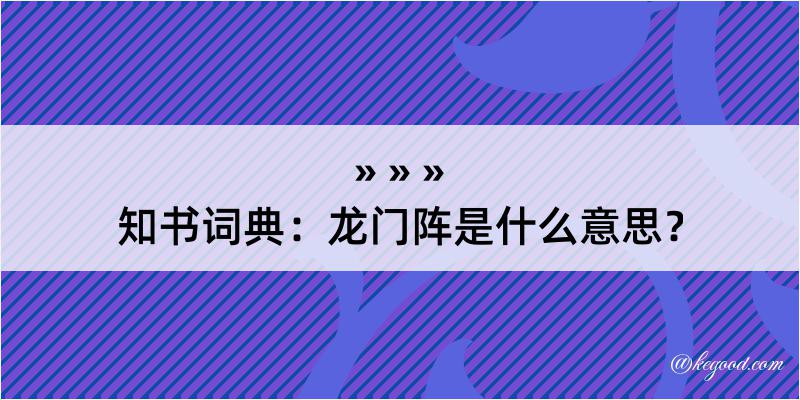 知书词典：龙门阵是什么意思？