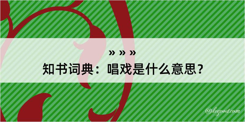 知书词典：唱戏是什么意思？