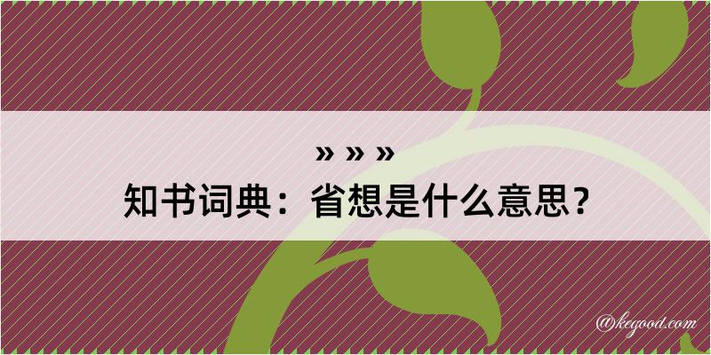 知书词典：省想是什么意思？