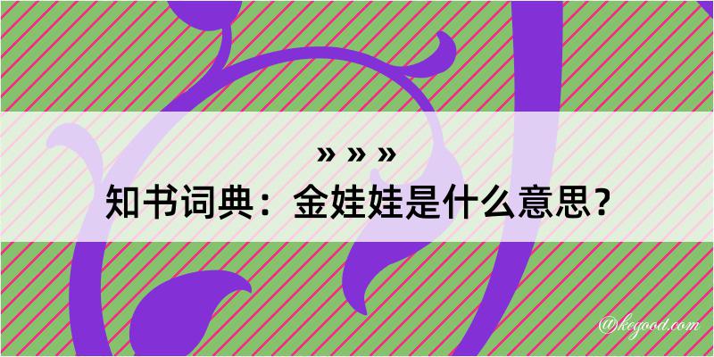 知书词典：金娃娃是什么意思？