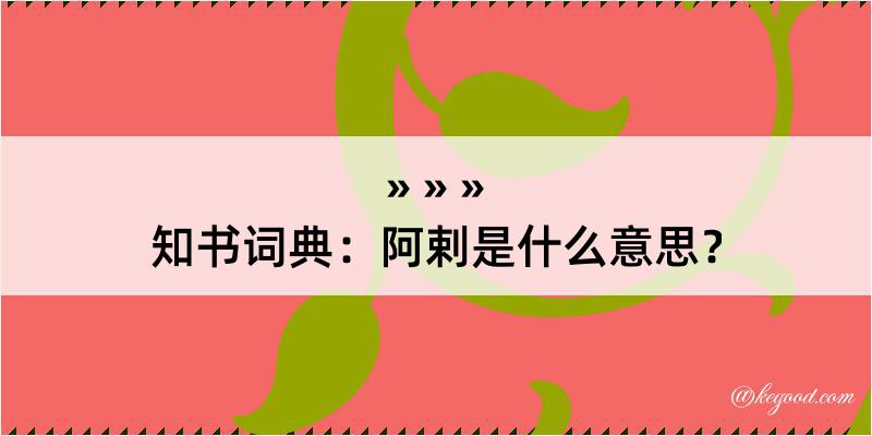 知书词典：阿剌是什么意思？