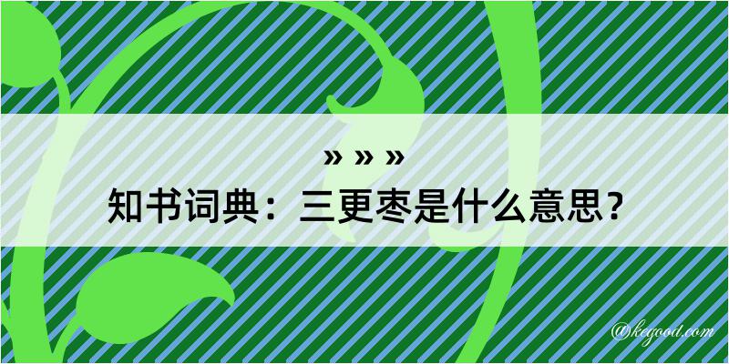 知书词典：三更枣是什么意思？