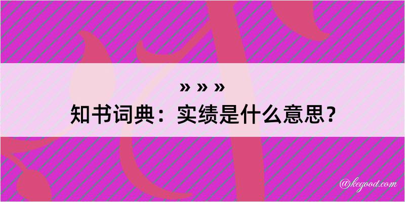 知书词典：实绩是什么意思？