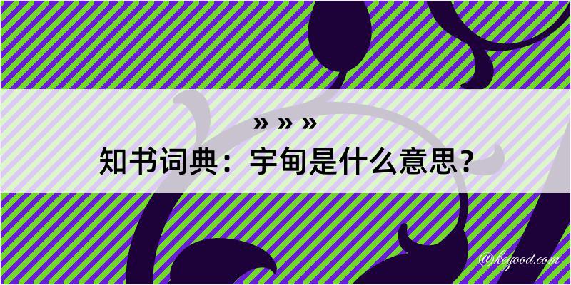 知书词典：宇甸是什么意思？