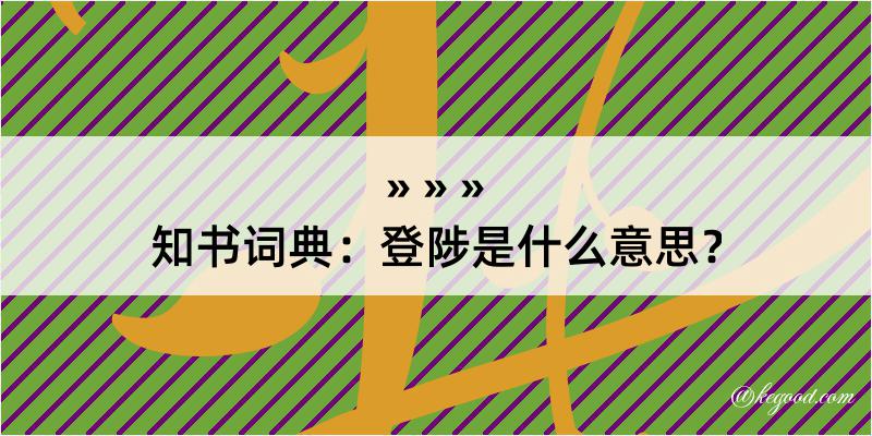 知书词典：登陟是什么意思？