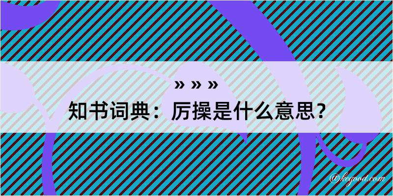 知书词典：厉操是什么意思？