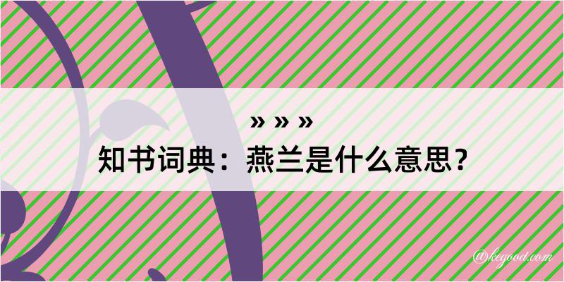 知书词典：燕兰是什么意思？