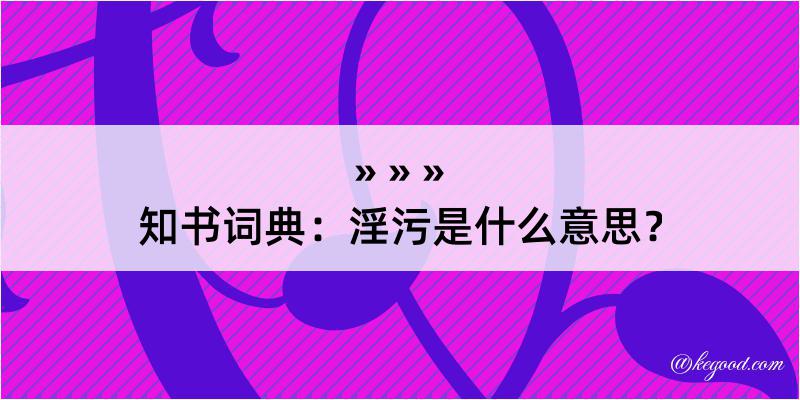 知书词典：淫污是什么意思？