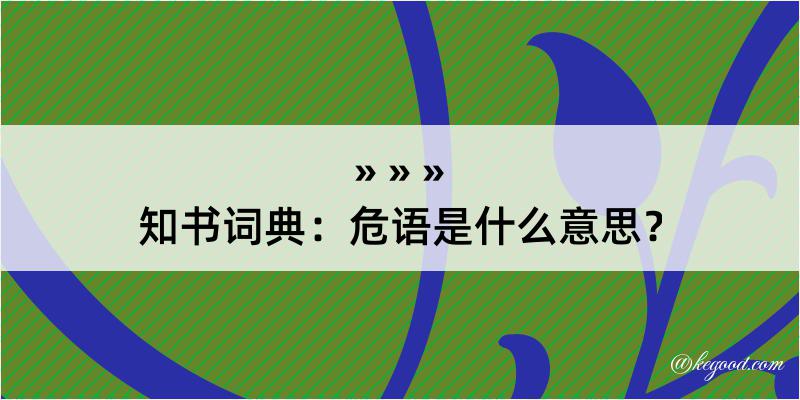 知书词典：危语是什么意思？