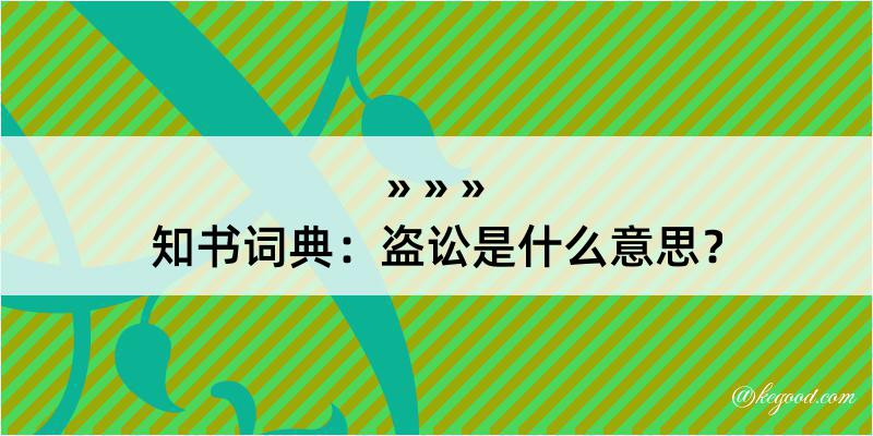 知书词典：盗讼是什么意思？