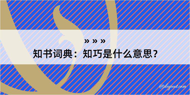 知书词典：知巧是什么意思？