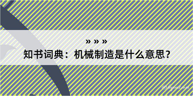 知书词典：机械制造是什么意思？