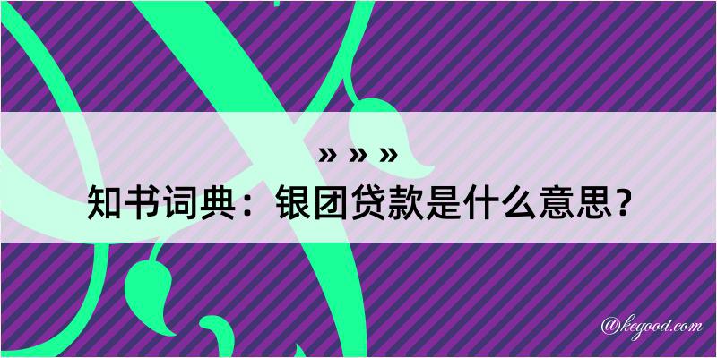 知书词典：银团贷款是什么意思？