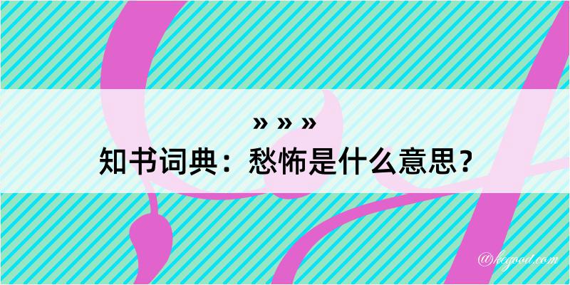 知书词典：愁怖是什么意思？