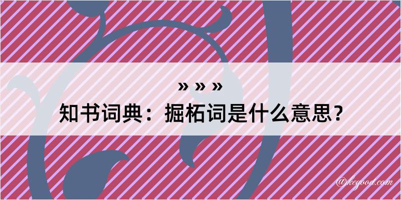 知书词典：掘柘词是什么意思？