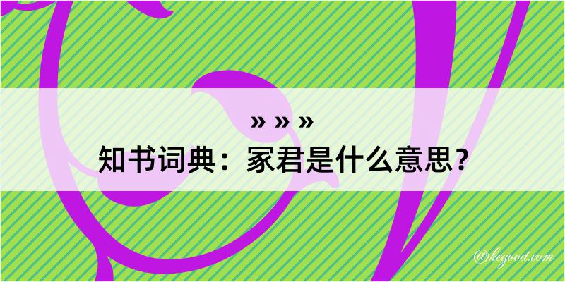 知书词典：冢君是什么意思？