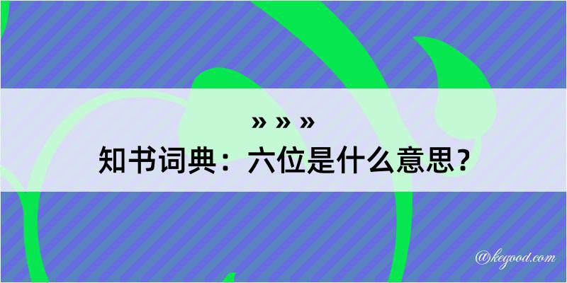 知书词典：六位是什么意思？