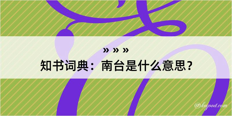 知书词典：南台是什么意思？