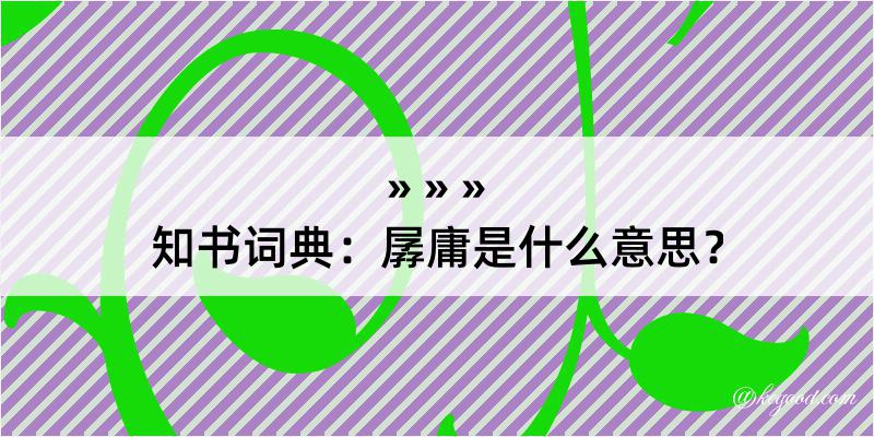 知书词典：孱庸是什么意思？