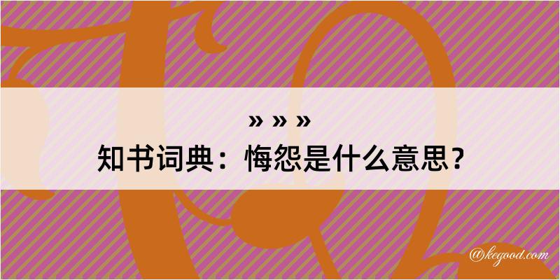 知书词典：悔怨是什么意思？