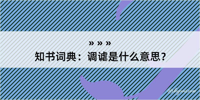 知书词典：调谑是什么意思？