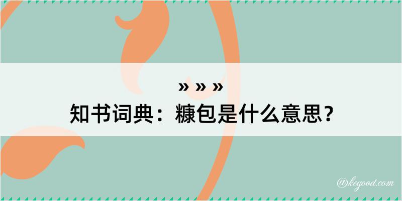 知书词典：糠包是什么意思？