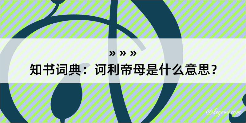 知书词典：诃利帝母是什么意思？