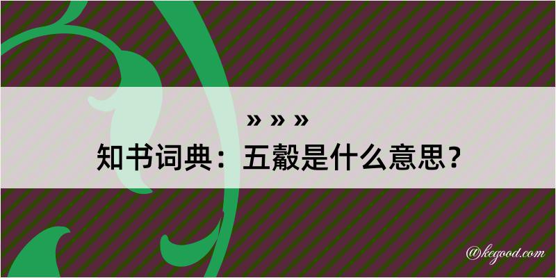 知书词典：五觳是什么意思？