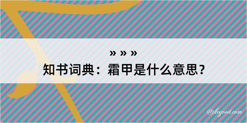 知书词典：霜甲是什么意思？