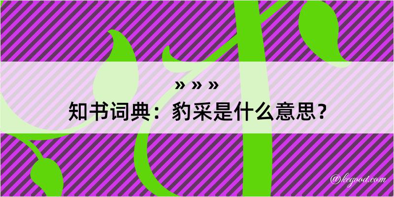 知书词典：豹采是什么意思？