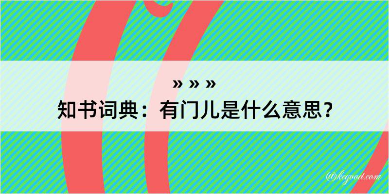 知书词典：有门儿是什么意思？