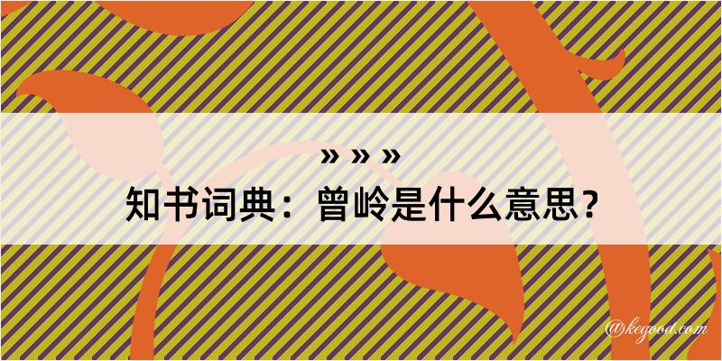 知书词典：曾岭是什么意思？