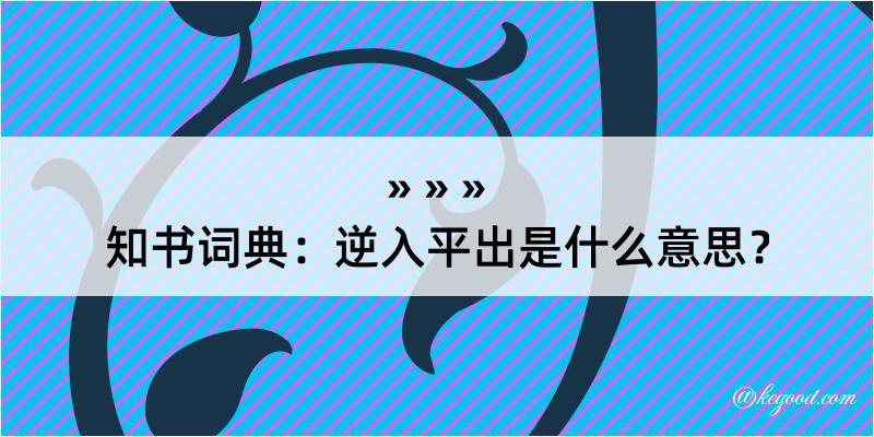 知书词典：逆入平出是什么意思？