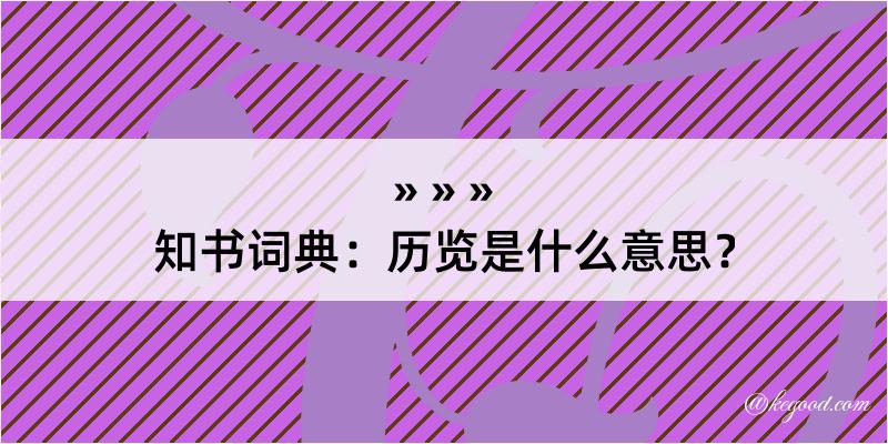 知书词典：历览是什么意思？