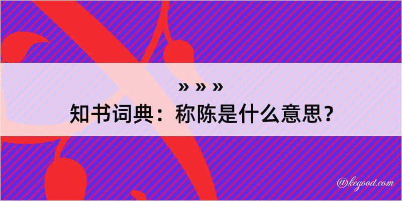 知书词典：称陈是什么意思？