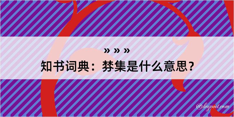 知书词典：棼集是什么意思？