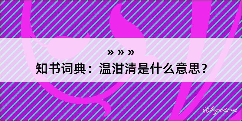 知书词典：温泔清是什么意思？