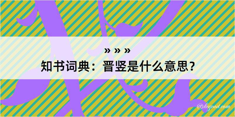 知书词典：晋竖是什么意思？